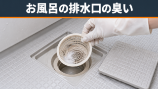 お風呂の排水溝が臭い…放置すると危険？原因・掃除・予防の全知識 