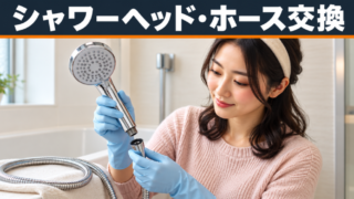 自分でできるシャワーヘッド・ホース交換！交換のタイミングと選び方を解説 