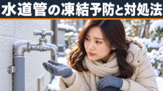【冬のトラブル対策】水道管の凍結を防ぐ方法と対処法を徹底解説！ 