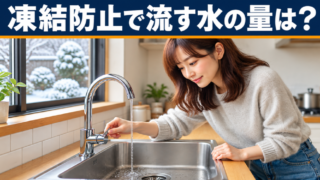 水道の凍結防止には水の出しっぱなしで安心？必要な水量を解説！ 