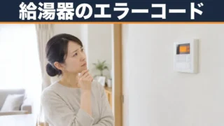 給湯器のエラーコードの見方｜11・140・888の意味と修理・交換の目安【業界31年の元水道屋が解説】 